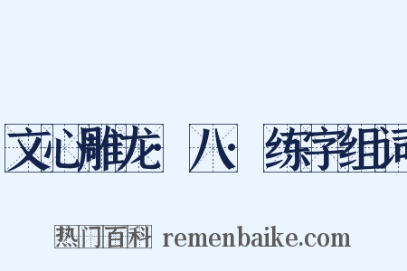 文心雕龙·八·练字组词是什么意思的图片